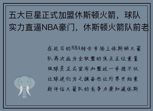 五大巨星正式加盟休斯顿火箭，球队实力直逼NBA豪门，休斯顿火箭队前老板