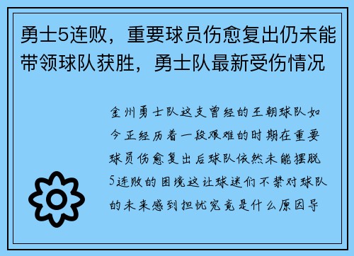 勇士5连败，重要球员伤愈复出仍未能带领球队获胜，勇士队最新受伤情况