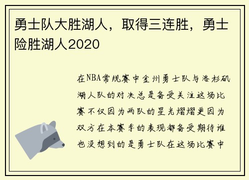 勇士队大胜湖人，取得三连胜，勇士险胜湖人2020
