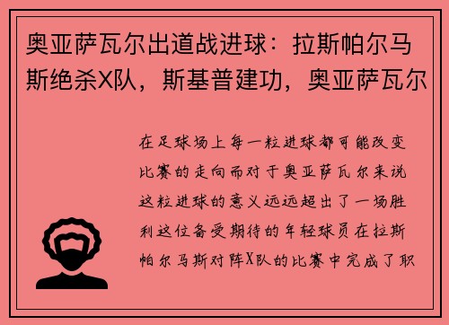 奥亚萨瓦尔出道战进球：拉斯帕尔马斯绝杀X队，斯基普建功，奥亚萨瓦尔垃圾