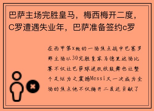 巴萨主场完胜皇马，梅西梅开二度，C罗遭遇失业年，巴萨准备签约c罗