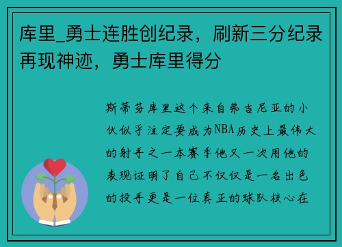 库里_勇士连胜创纪录，刷新三分纪录再现神迹，勇士库里得分