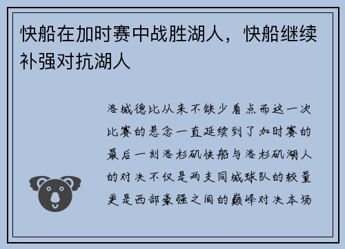 快船在加时赛中战胜湖人，快船继续补强对抗湖人