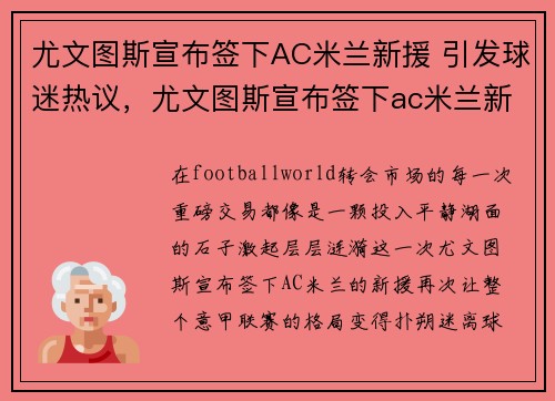 尤文图斯宣布签下AC米兰新援 引发球迷热议，尤文图斯宣布签下ac米兰新援 引发球迷热议了吗