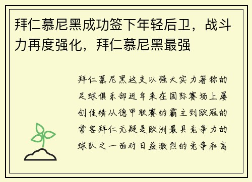拜仁慕尼黑成功签下年轻后卫，战斗力再度强化，拜仁慕尼黑最强