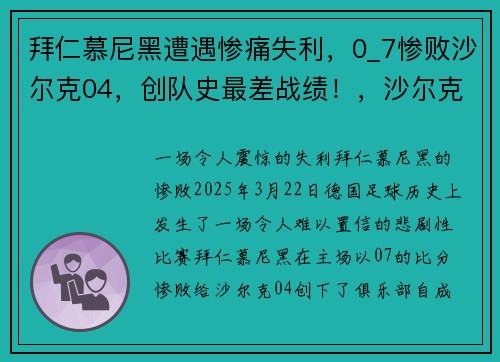 拜仁慕尼黑遭遇惨痛失利，0_7惨败沙尔克04，创队史最差战绩！，沙尔克和拜仁慕尼黑