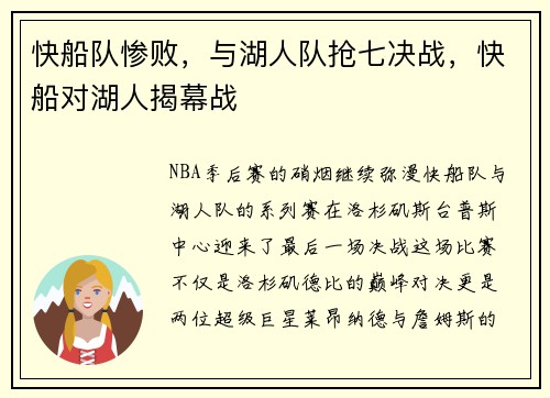 快船队惨败，与湖人队抢七决战，快船对湖人揭幕战