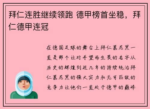 拜仁连胜继续领跑 德甲榜首坐稳，拜仁德甲连冠