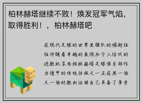 柏林赫塔继续不败！焕发冠军气焰，取得胜利！，柏林赫塔吧