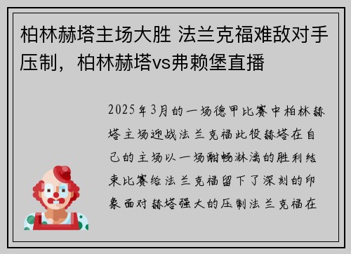 柏林赫塔主场大胜 法兰克福难敌对手压制，柏林赫塔vs弗赖堡直播