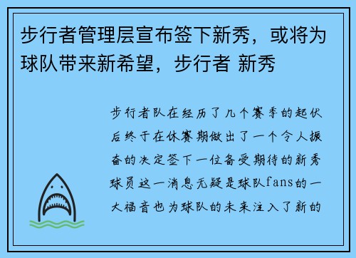 步行者管理层宣布签下新秀，或将为球队带来新希望，步行者 新秀
