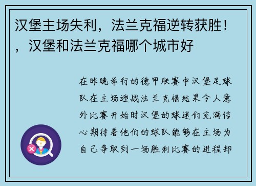 汉堡主场失利，法兰克福逆转获胜！，汉堡和法兰克福哪个城市好