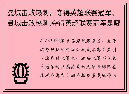 曼城击败热刺，夺得英超联赛冠军，曼城击败热刺,夺得英超联赛冠军是哪一年