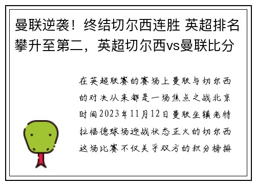 曼联逆袭！终结切尔西连胜 英超排名攀升至第二，英超切尔西vs曼联比分预测