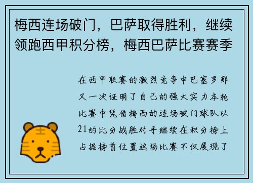 梅西连场破门，巴萨取得胜利，继续领跑西甲积分榜，梅西巴萨比赛赛季