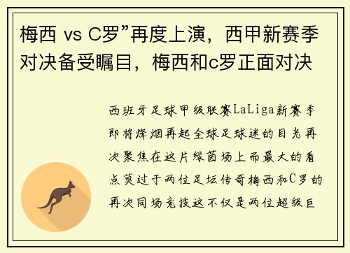 梅西 vs C罗”再度上演，西甲新赛季对决备受瞩目，梅西和c罗正面对决