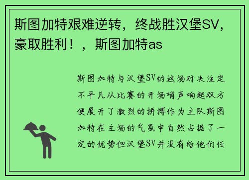 斯图加特艰难逆转，终战胜汉堡SV，豪取胜利！，斯图加特as