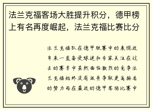 法兰克福客场大胜提升积分，德甲榜上有名再度崛起，法兰克福比赛比分是多少