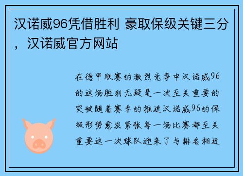 汉诺威96凭借胜利 豪取保级关键三分，汉诺威官方网站