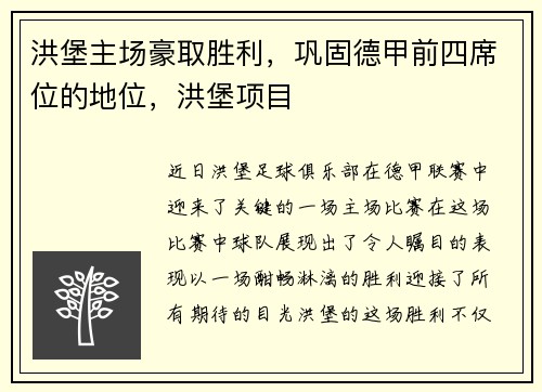 洪堡主场豪取胜利，巩固德甲前四席位的地位，洪堡项目