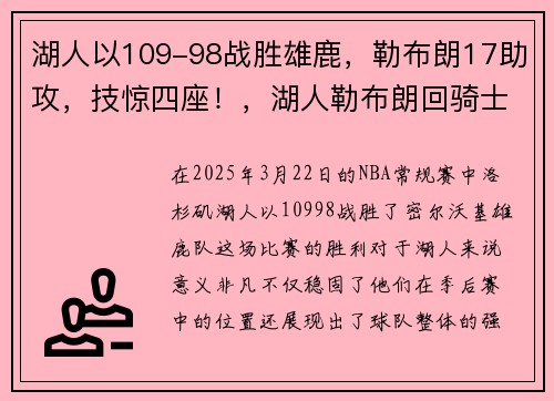 湖人以109-98战胜雄鹿，勒布朗17助攻，技惊四座！，湖人勒布朗回骑士