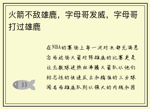 火箭不敌雄鹿，字母哥发威，字母哥打过雄鹿