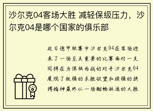 沙尔克04客场大胜 减轻保级压力，沙尔克04是哪个国家的俱乐部