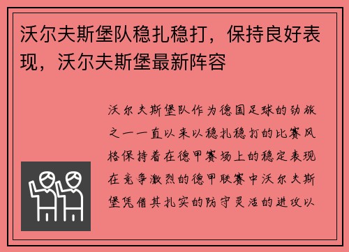 沃尔夫斯堡队稳扎稳打，保持良好表现，沃尔夫斯堡最新阵容