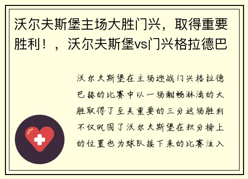 沃尔夫斯堡主场大胜门兴，取得重要胜利！，沃尔夫斯堡vs门兴格拉德巴赫比分预测