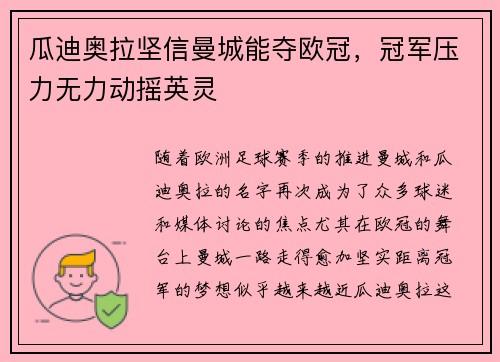瓜迪奥拉坚信曼城能夺欧冠，冠军压力无力动摇英灵