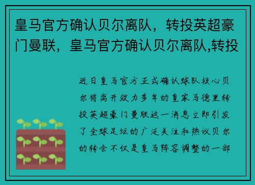 皇马官方确认贝尔离队，转投英超豪门曼联，皇马官方确认贝尔离队,转投英超豪门曼联球员
