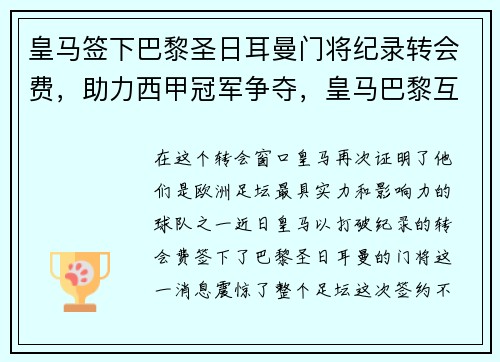 皇马签下巴黎圣日耳曼门将纪录转会费，助力西甲冠军争夺，皇马巴黎互换门将