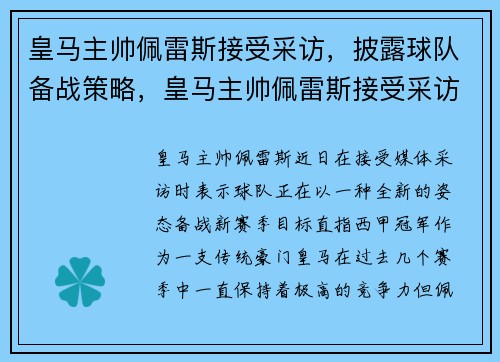 皇马主帅佩雷斯接受采访，披露球队备战策略，皇马主帅佩雷斯接受采访,披露球队备战策略的是谁