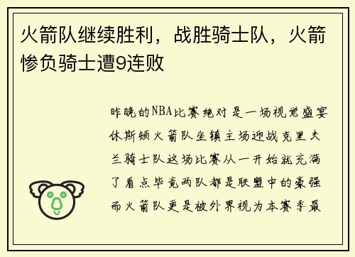 火箭队继续胜利，战胜骑士队，火箭惨负骑士遭9连败