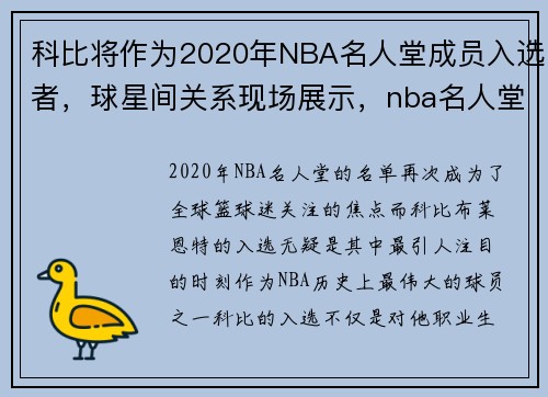 科比将作为2020年NBA名人堂成员入选者，球星间关系现场展示，nba名人堂2021科比