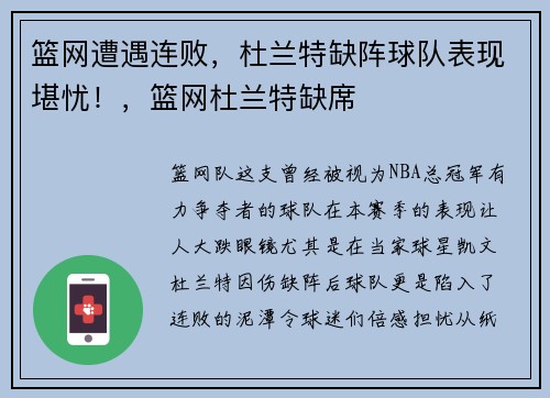 篮网遭遇连败，杜兰特缺阵球队表现堪忧！，篮网杜兰特缺席