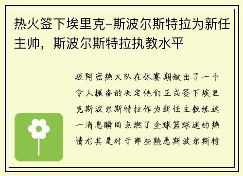 热火签下埃里克-斯波尔斯特拉为新任主帅，斯波尔斯特拉执教水平