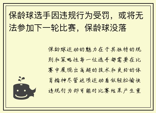 保龄球选手因违规行为受罚，或将无法参加下一轮比赛，保龄球没落