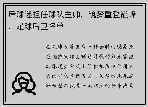后球迷担任球队主帅，筑梦重登巅峰，足球后卫名单