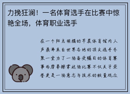 力挽狂澜！一名体育选手在比赛中惊艳全场，体育职业选手
