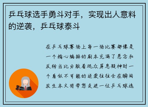 乒乓球选手勇斗对手，实现出人意料的逆袭，乒乓球泰斗