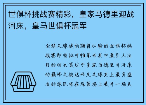 世俱杯挑战赛精彩，皇家马德里迎战河床，皇马世俱杯冠军