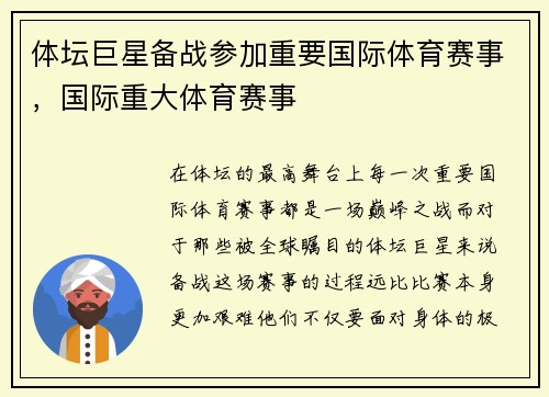 体坛巨星备战参加重要国际体育赛事，国际重大体育赛事