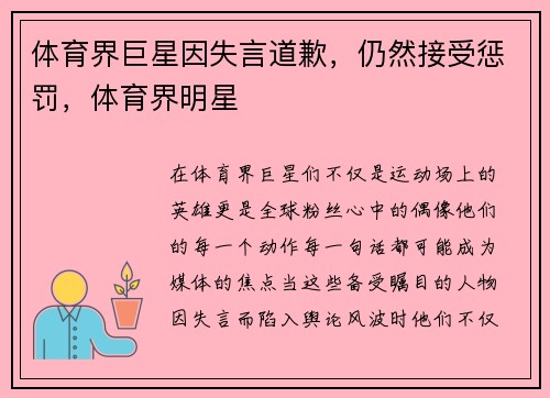 体育界巨星因失言道歉，仍然接受惩罚，体育界明星
