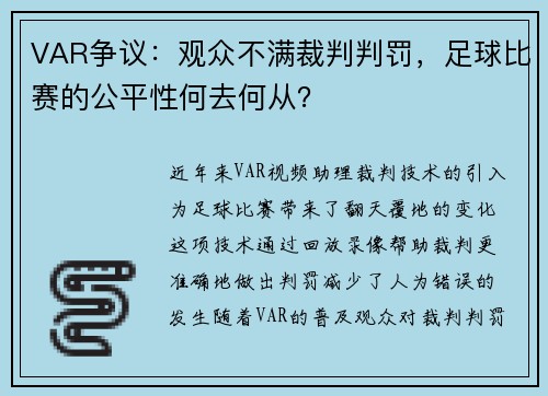 VAR争议：观众不满裁判判罚，足球比赛的公平性何去何从？