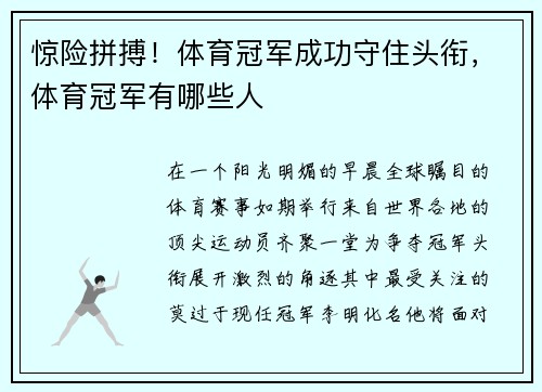 惊险拼搏！体育冠军成功守住头衔，体育冠军有哪些人