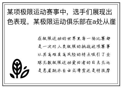 某项极限运动赛事中，选手们展现出色表现，某极限运动俱乐部在a处从崖顶