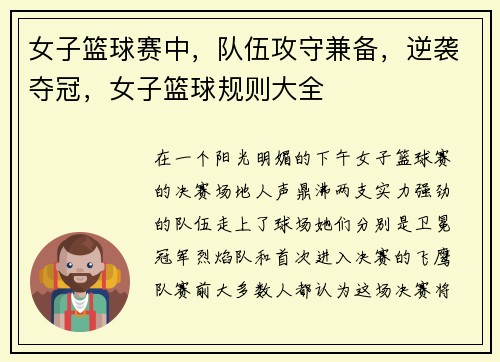 女子篮球赛中，队伍攻守兼备，逆袭夺冠，女子篮球规则大全