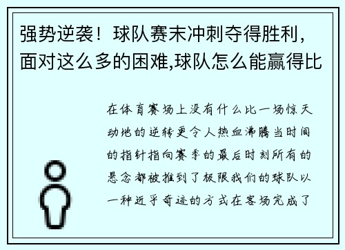 强势逆袭！球队赛末冲刺夺得胜利，面对这么多的困难,球队怎么能赢得比赛呢_