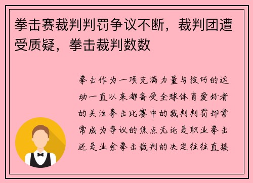 拳击赛裁判判罚争议不断，裁判团遭受质疑，拳击裁判数数